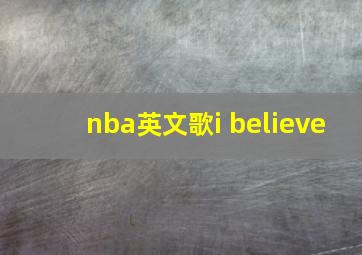 nba英文歌i believe